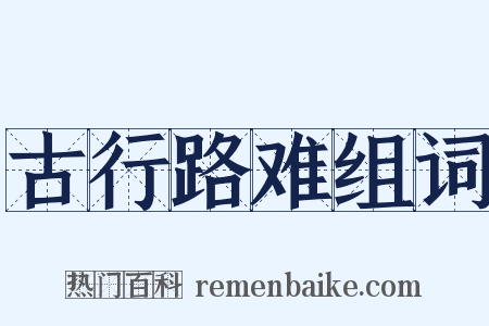 古行路难组词是什么意思的图片
